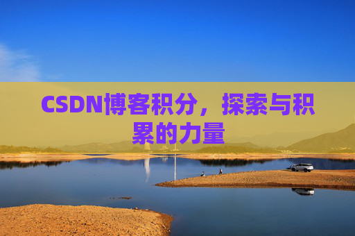 CSDN博客积分,探索与积累的力量
